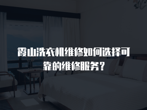 霞山洗衣機維修如何選擇可靠的維修服務？