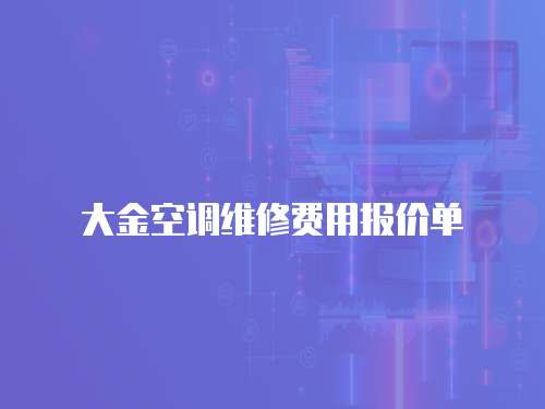 大金空調(diào)維修費(fèi)用報(bào)價(jià)單