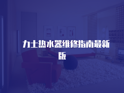気力士熱水器維修指南最新版