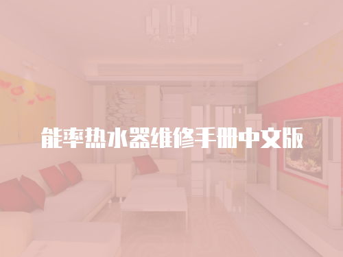 能率熱水器維修手冊中文版