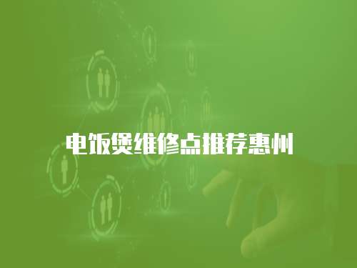 電飯煲維修點推薦惠州