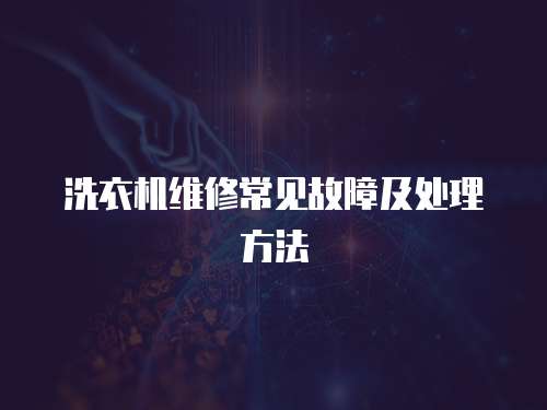 洗衣機維修常見故障及處理方法