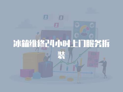 冰箱維修24小時上門服務拆裝