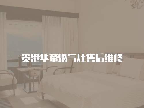 貴港華帝燃氣灶售后維修