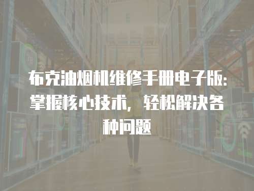 布克油煙機(jī)維修手冊(cè)電子版：掌握核心技術(shù)，輕松解決各種問(wèn)題
