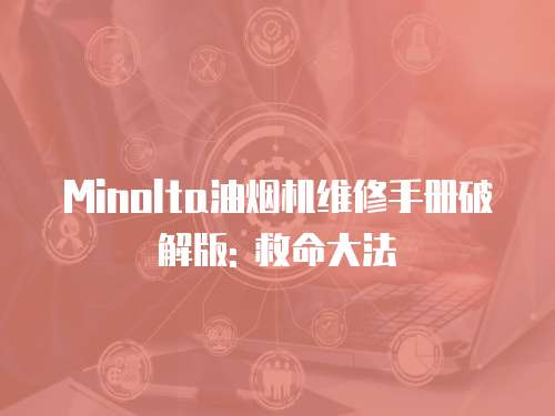 Minolta油煙機維修手冊破解版: 救命大法