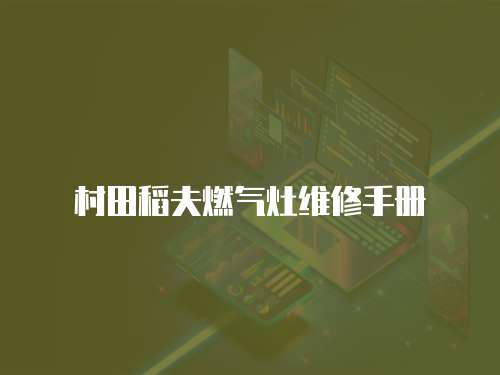 村田稻夫燃氣灶維修手冊