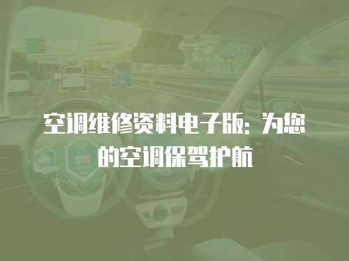 空調維修資料電子版: 為您的空調保駕護航