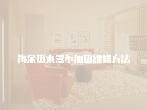 海爾熱水器不加熱維修方法