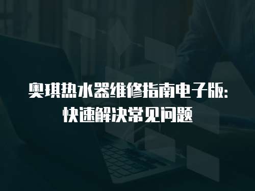 奧琪熱水器維修指南電子版：快速解決常見問題