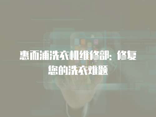 惠而浦洗衣機維修部: 修復您的洗衣難題