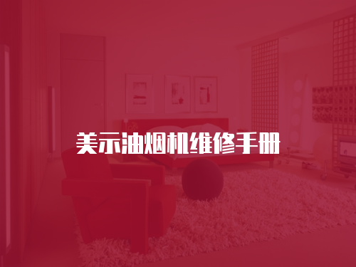 美示油煙機維修手冊