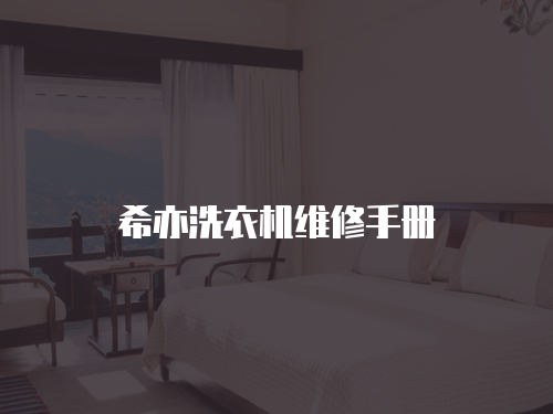 希亦洗衣機維修手冊