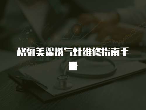 格驪美翟燃氣灶維修指南手冊