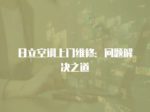 日立空調上門維修：問題解決之道