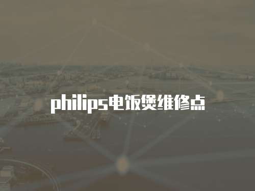 philips電飯煲維修點