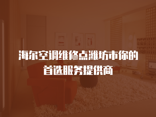 海爾空調維修點濰坊市你的首選服務提供商