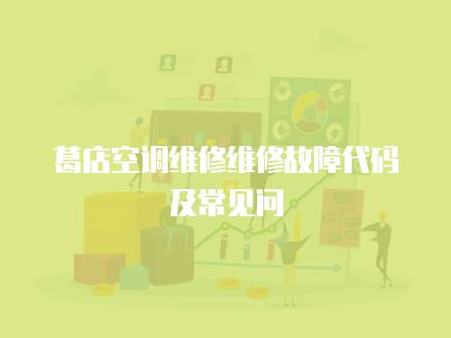 葛店空調維修維修故障代碼及常見問
