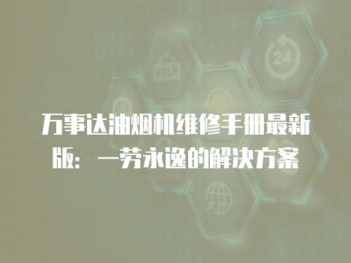 萬事達油煙機維修手冊最新版：一勞永逸的解決方案