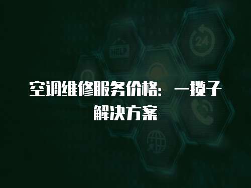 空調維修服務價格：一攬子解決方案