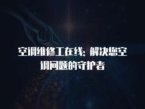 空調維修工在線: 解決您空調問題的守護者