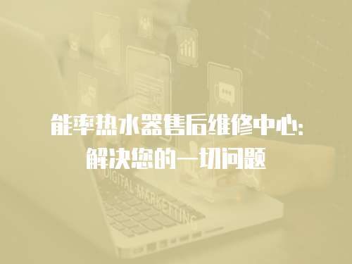 能率熱水器售后維修中心：解決您的一切問題
