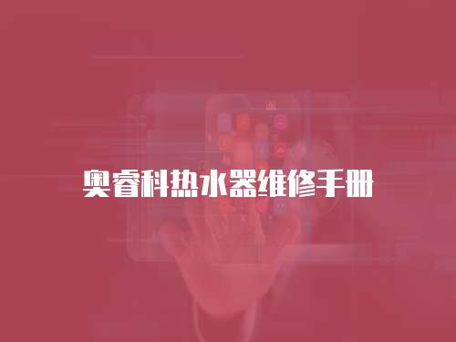 奧睿科熱水器維修手冊