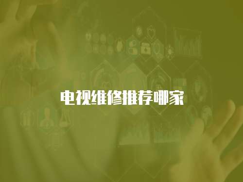 電視維修推薦哪家