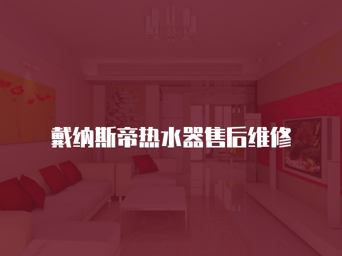 戴納斯帝熱水器售后維修