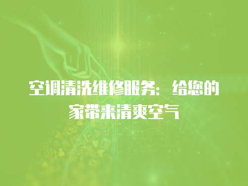 空調清洗維修服務：給您的家帶來清爽空氣