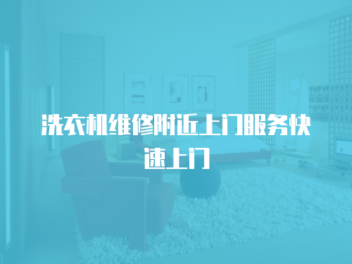洗衣機維修附近上門服務快速上門