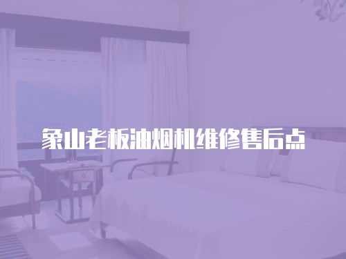 象山老板油煙機維修售后點