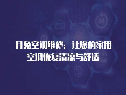 月兔空調維修：讓您的家用空調恢復清涼與舒適