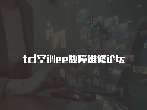 tcl空調(diào)ee故障維修論壇