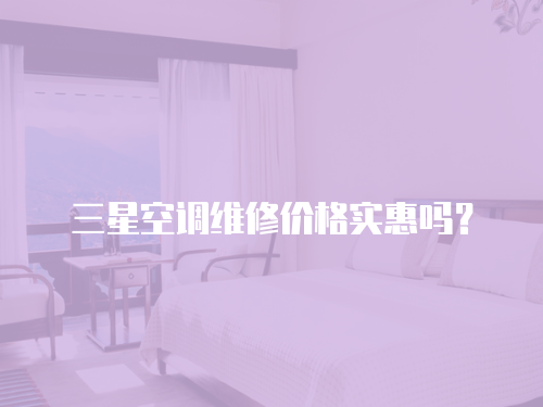 三星空調維修價格實惠嗎？