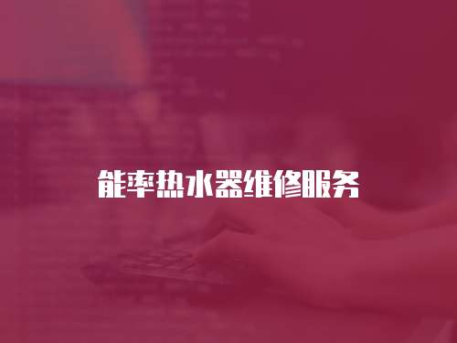 能率熱水器維修服務