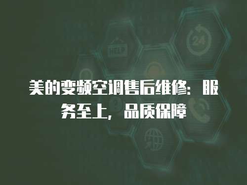 美的變頻空調售后維修：服務至上，品質保障