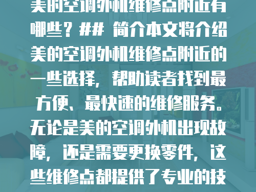 美的空調外機維修點附近有哪些？## 簡介本文將介紹美的空調外機維修點附近的一些選擇，幫助讀者找到最方便、最快速的維修服務。無論是美的空調外機出現故障，還是需要更換零件，這些維修點都提供了專業的技術支持和優質的服務。