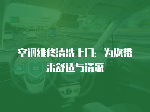 空調(diào)維修清洗上門(mén)：為您帶來(lái)舒適與清涼