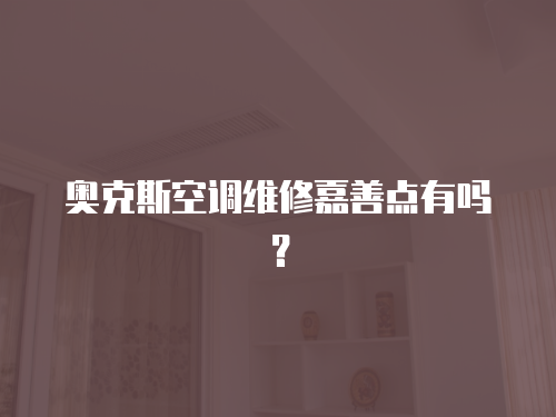 奧克斯空調(diào)維修嘉善點有嗎？