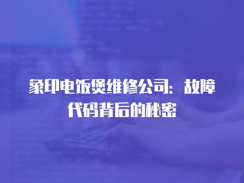 象印電飯煲維修公司：故障代碼背后的秘密