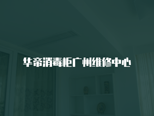 華帝消毒柜廣州維修中心