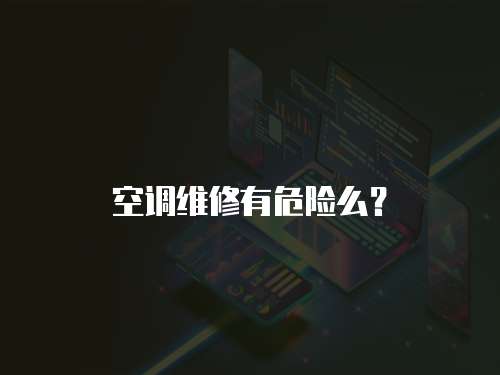 空調維修有危險么？
