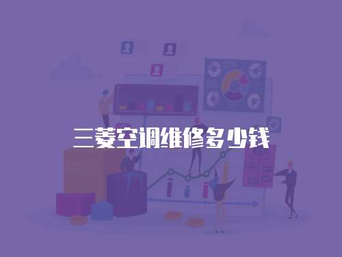 三菱空調(diào)維修多少錢