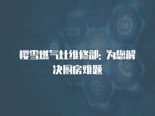 櫻雪燃氣灶維修部: 為您解決廚房難題