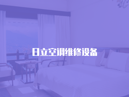 日立空調維修設備