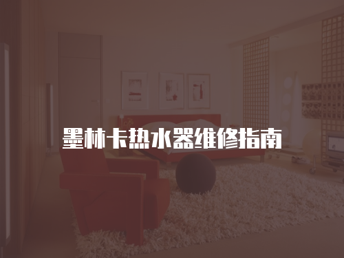 墨林卡熱水器維修指南