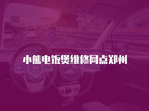 小熊電飯煲維修網點鄭州