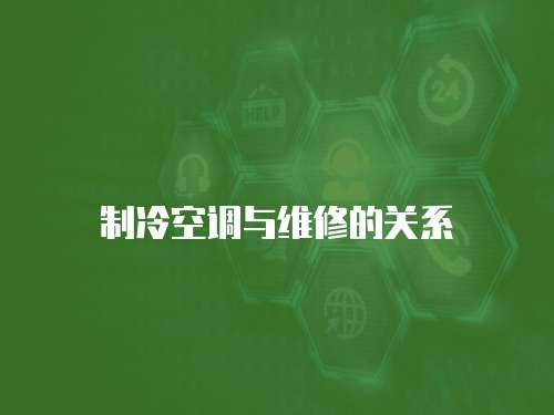 制冷空調與維修的關系