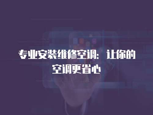 專業安裝維修空調：讓你的空調更省心